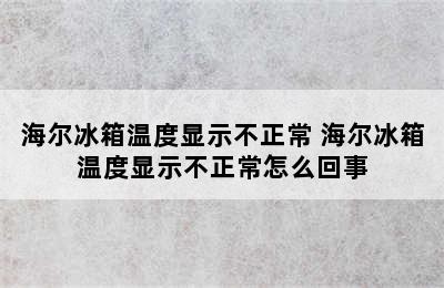 海尔冰箱温度显示不正常 海尔冰箱温度显示不正常怎么回事